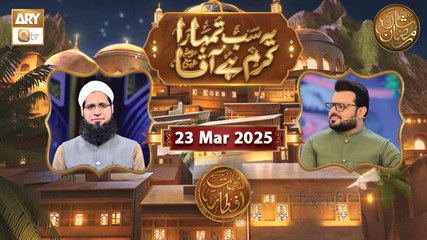 Yeh Sab Tumhara Karam Hai Aaqa | Naimat e Iftar | 23 March 2025 - Shan e Ramzan | ARY Qtv