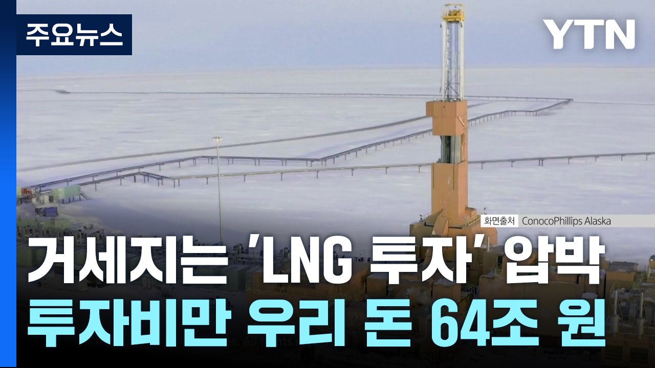 내일 알래스카 주지사 방한...LNG 투자 압박 커지나 / YTN