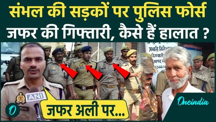 Sambhal News: संभल में Zafar Ali की गिरफ्तारी के बाद कैसे हालात, SP KK Bishnoi क्या बोले |