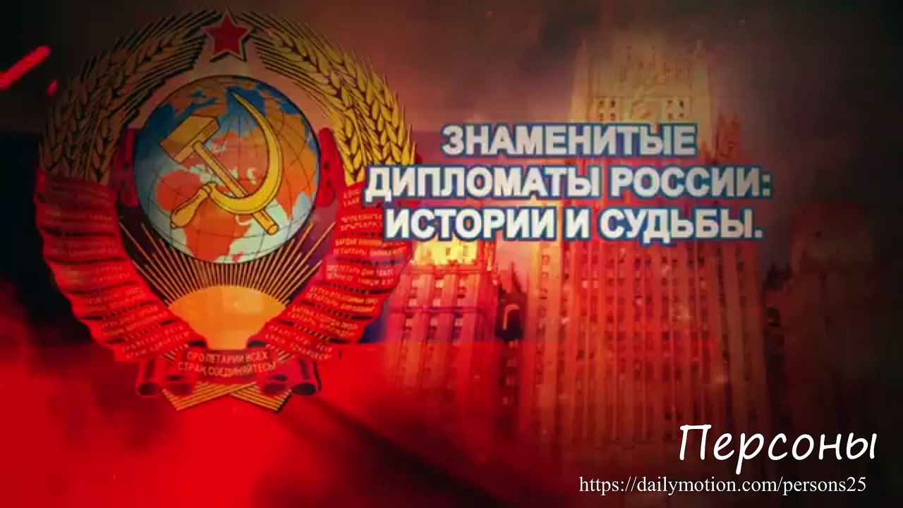 Знаменитые дипломаты России. Добрынин