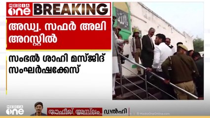 പ്രത്യേക അന്വേഷണ സംഘം കസ്റ്റഡിയിലെടുത്ത സംഭൽ ശാഹി മസ്ജിദ്  കമ്മിറ്റി പ്രസിഡന്റ് സഫർ അലിയുടെ അറസ്റ്റ്  രേഖപ്പെടുത്തി