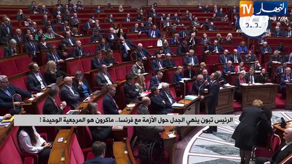 الرئيس تبون ينهي الجدل حول الأزمة مع فرنسا.. ماكرون هو المرجعية الوحيدة !