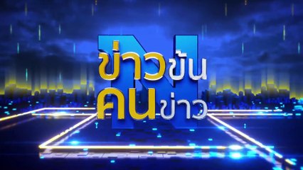 สั่งไม่ฟ้อง 2 คดี "รองคริษฐ์" พ่อบ้าน "โจ๊ก" | ข่าวข้นคนข่าว | 23 มี.ค. 68 | PART 4