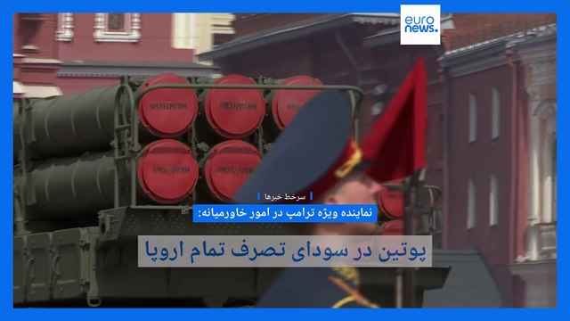 سرخط خبرها؛ پوتین و اروپا، جنگ غزه، وضعیت انرژی و آب در اروپا، و تشخیص اخبار جعلی در دنیای اینترنت