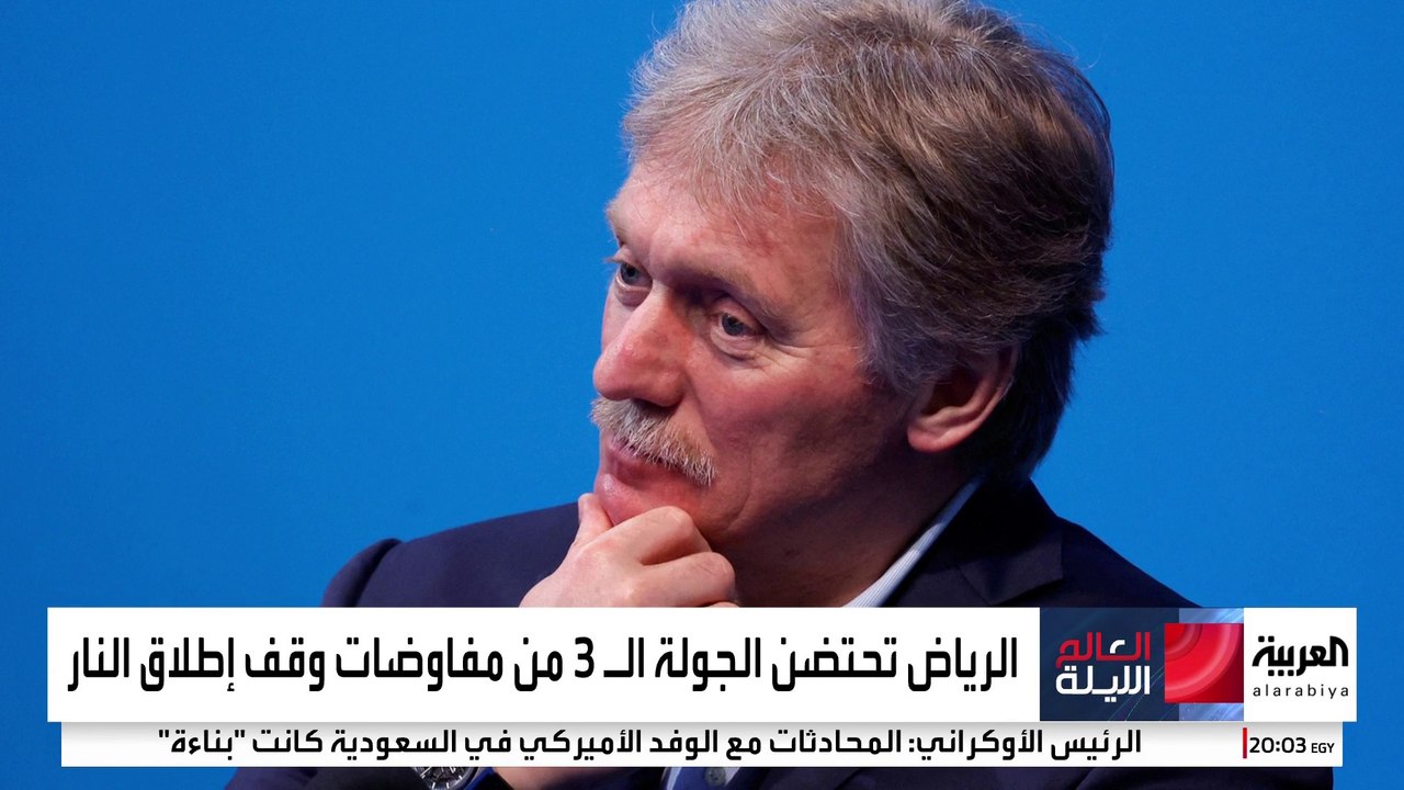 الكرملين يقول إن هناك تفاهماً مشتركاً مع أميركا...