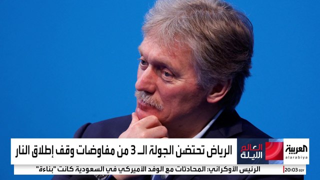 الكرملين يقول إن هناك تفاهماً مشتركاً مع أميركا بشأن الاستعداد لتسوية في أوكرانيا