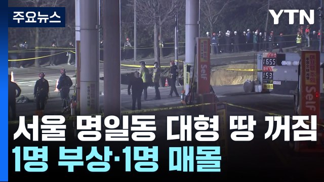 서울 명일동에서 대형 땅 꺼짐...1명 부상·1명 매몰 / YTN