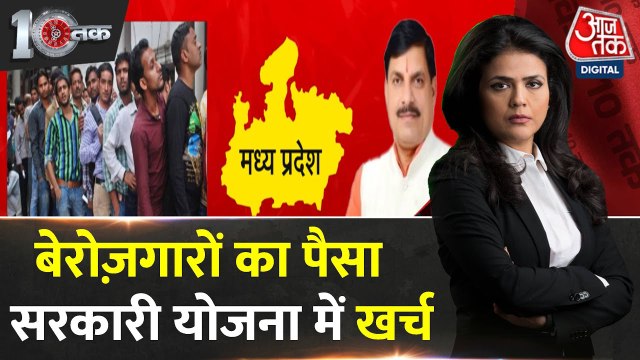 MP में सरकारी योजनाओं के खर्च का स्रोत बना बेरोजगारों का परीक्षा शुल्क, युवाओं ने की एग्जाम फीस माफ करने की मांग
