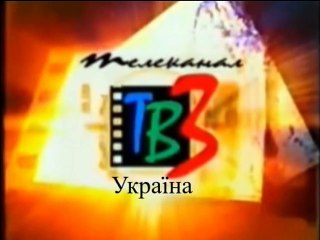 Кадр заставки (ТВ-3 Україна, 2002-2004)