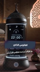 الفانوس الذكي: هل هيبقى مساعدك الشخصي في رمضان؟
