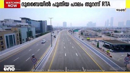 ദുബൈയിൽ പുതിയ പാലം തുറന്ന് ആർടിഎ | Dubai