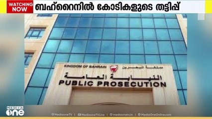 ബഹ്റൈനിൽ കോടികളുടെ തട്ടിപ്പ്; ആലപ്പുഴ സ്വദേശിക്ക് ഒരു വർഷം തടവും പിഴയും