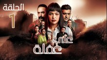 Ala Ghafla Ep - مسلسل على غفلة الحلقة - 01