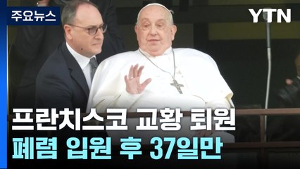 교황 37일 만에 퇴원..."모두에게 감사합니다" / YTN