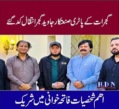 گجرات کے اھم شخصیات کی فاتحہ خوانی تفصیلات اکاش نیازی کی اس رپورٹ میں