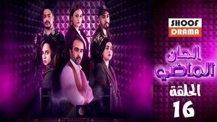 Alhan Almadi Ep - مسلسل الحان الماضي الحلقة - 16