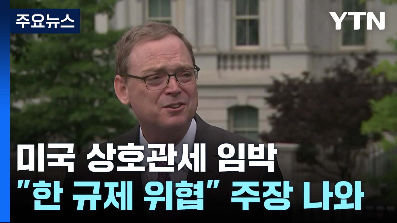상호 관세 빌미?...미국 업계, 한국 규제 위협 주장 / YTN