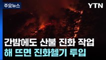 야간 산불진화 작업 계속...해 뜨면 진화헬기 투입 / YTN