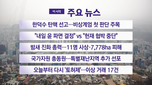 [YTN 실시간뉴스] 한덕수 탄핵 선고...비상계엄 첫 판단 주목 / YTN