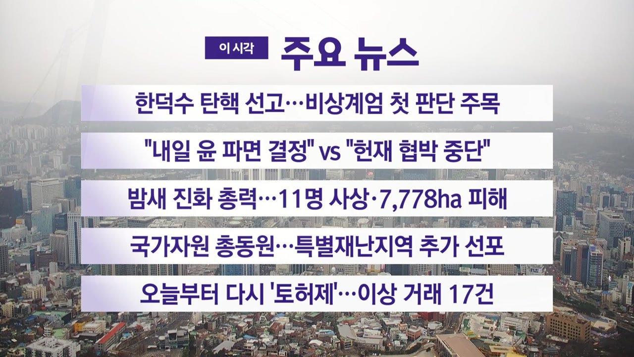 [YTN 실시간뉴스] 한덕수 탄핵 선고...비상계엄 첫 판단 주목 / YTN