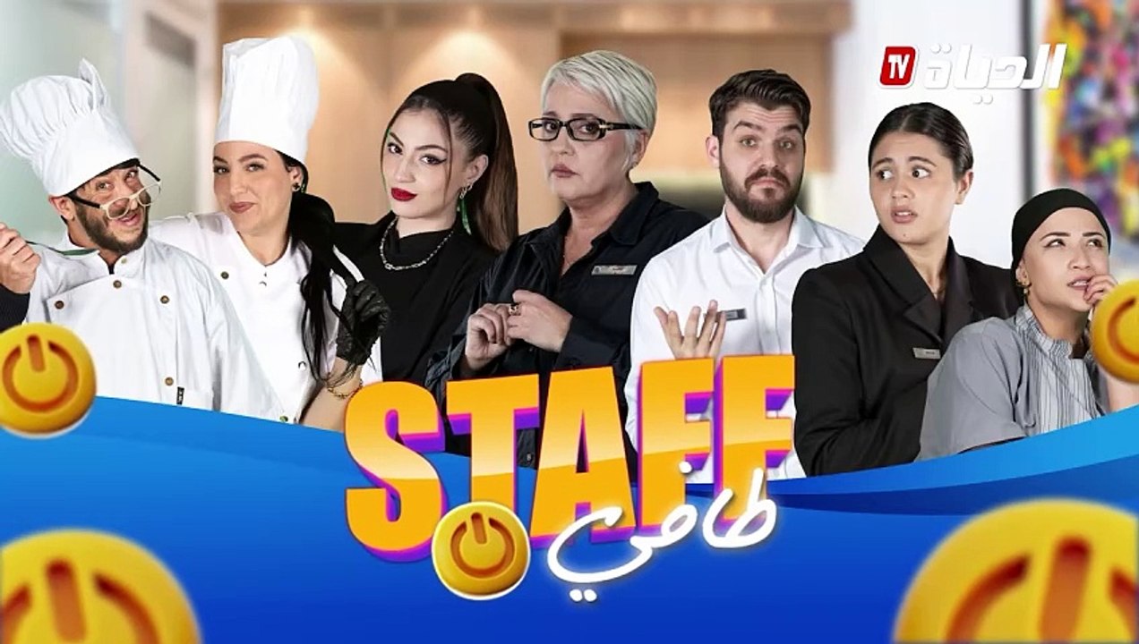 Staff Tafi l الحلقة 03 l SISSI BEAUTY l Episode 03