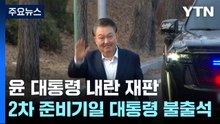 윤 대통령 '내란 재판' 2차 준비기일...대통령 불출석 / YTN