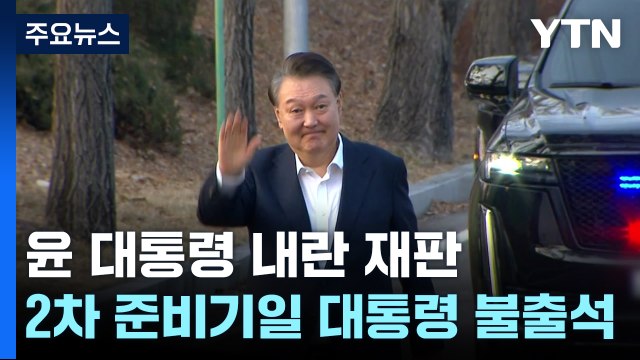 윤 대통령 '내란 재판' 2차 준비기일...대통령 불출석 / YTN