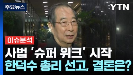 [뉴스특보] 사법 '슈퍼 위크' 시작...한덕수 총리 선고, 결론은? / YTN