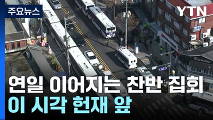 연일 이어지는 찬반 집회...이 시각 헌재 앞 / YTN