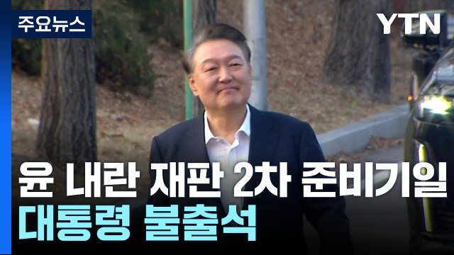 윤 대통령 '내란 재판' 2차 준비기일...대통령 불출석 / YTN