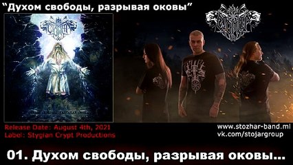 Стожар - Духом свободы, разрывая оковы Stozhar - Dukhom svobody, razryvaia okovy (Stygian Crypt Productions, 2021) #STOZHAR #Russia