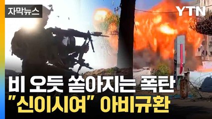 [자막뉴스] 중동 다시 확전...하늘서 쏟아지는 폭탄 / YTN