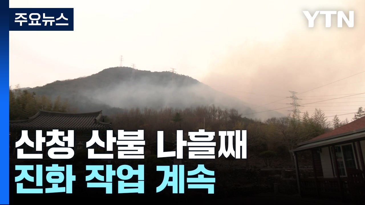 산청 산불 나흘째...헬기 투입하며 진화 작업 계속 / YTN