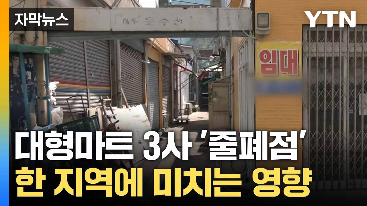 [자막뉴스] 대형매장 폐점의 '나비효과'... 지역 엄습하는 위기 / YTN