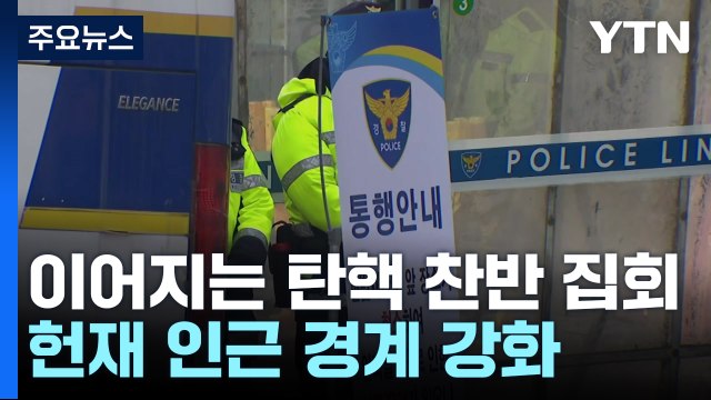 이어지는 탄핵 찬반 집회...헌재 인근 경계 강화 / YTN