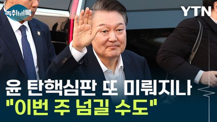 한덕수·이재명에 윤석열까지는 무리?...대통령 탄핵심판 또 미뤄지나 [Y녹취록] / YTN