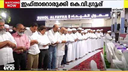 സ്നേഹത്തിന്റെയും സാഹോദര്യത്തിന്റെയും പ്രതീകമായി KV ഗ്രൂപ്പിന്റെ ഫൈഹാ ഇഫ്താർ സം​ഗമം.