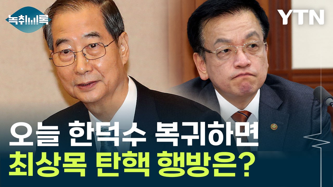 한 총리 복귀 가능성에 최상목 탄핵은 '헛스윙'?...고심하는 민주당 [Y녹취록] /...