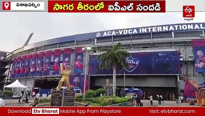 విశాఖలో నేడు దిల్లీ వర్సెస్ లక్నో-ఐపీఎల్ నిర్వహణకు