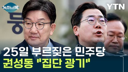 "무조건 26일 전에" vs "이재명 죄악 덮으려는 미치광이 전략" [Y녹취록] / YTN