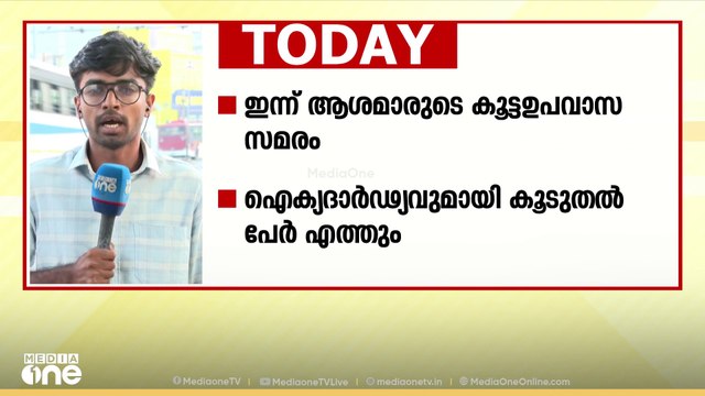 ആശമാരുടെ കൂട്ട ഉപവാസ സമരം ഇന്ന്; തെക്കൻ കേരളത്തിൽ നിന്നുള്ള പ്രധാന വാർത്തകൾ