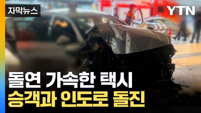 [자막뉴스] 승객 태우고 돌진...70대 택시 기사 숨져 / YTN