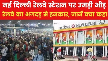 New Delhi: नई दिल्ली रेलवे स्टेशन पर हालात सामान्य, जानें अचानक कैसे जमा हुई भीड़
