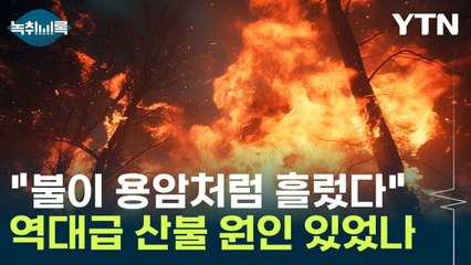 거대하고 예측조차 못한 산불...속수무책 피해 입은 이유는? [Y녹취록] / YTN