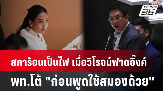 สภาร้อนเป็นไฟ เมื่อวิโรจน์ฟาดอิ๊งค์ พท.โต้ ก่อนพูดใช้สมองด้วย | PPTVNews