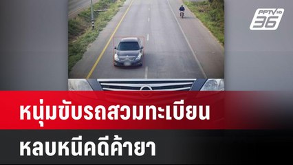 หนุ่มขับรถสวมทะเบียน หลบหนีคดีค้ายา| โชว์ข่าวเช้านี้  |  24 มี.ค. 68