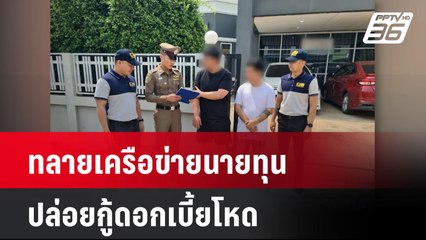 ทลายเครือข่ายนายทุนปล่อยกู้ดอกเบี้ยโหด| โชว์ข่าวเช้านี้  |  24 มี.ค. 68