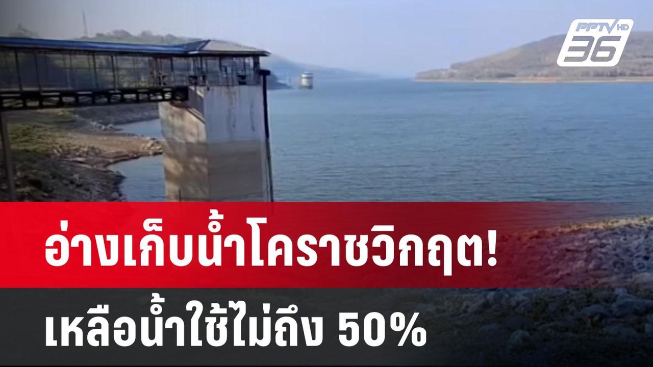 อ่างเก็บน้ำโคราชวิกฤต! เหลือน้ำใช้ไม่ถึง 50%| โ...