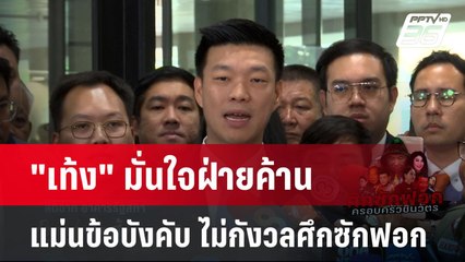 "เท้ง" มั่นใจฝ่ายค้านแม่นข้อบังคับ ไม่กังวลศึกซักฟอก| โชว์ข่าวเช้านี้  |  24 มี.ค. 68