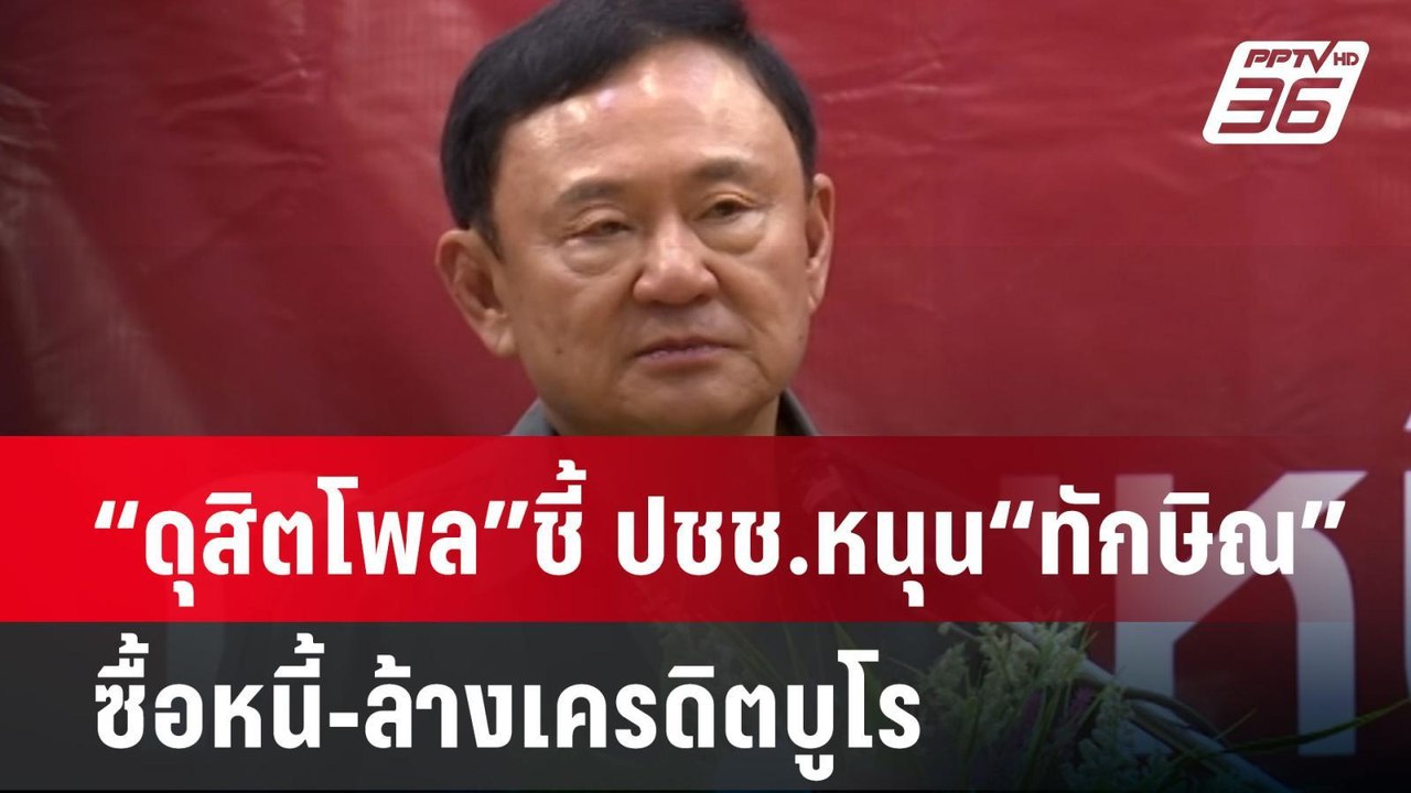 “ดุสิตโพล” ชี้ ปชช.หนุน “ทักษิณ” ซื้อหนี้-ล้างเ...
